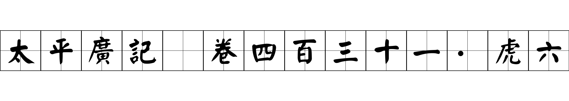 太平廣記 卷四百三十一·虎六